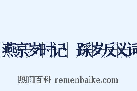 燕京岁时记·踩岁反义词是什么意思的图片